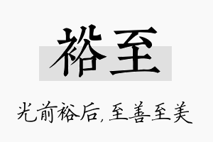 裕至名字的寓意及含义