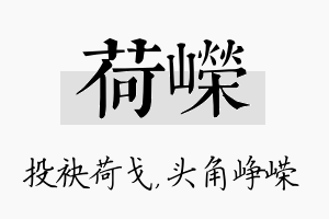 荷嵘名字的寓意及含义