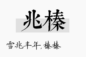 兆榛名字的寓意及含义