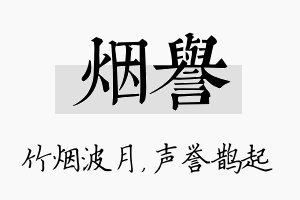 烟誉名字的寓意及含义