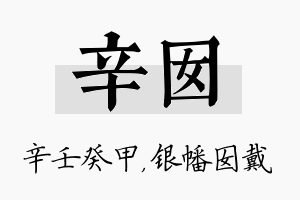 辛囡名字的寓意及含义