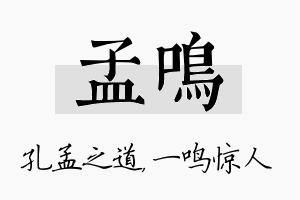 孟鸣名字的寓意及含义