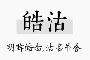 皓沽名字的寓意及含义