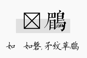 垚鹛名字的寓意及含义