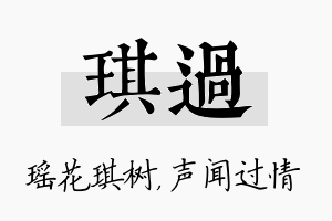 琪过名字的寓意及含义