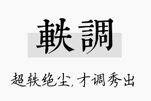 轶调名字的寓意及含义