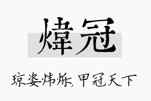 炜冠名字的寓意及含义