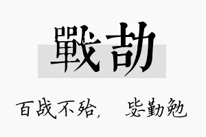 战劼名字的寓意及含义