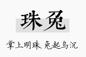 珠兔名字的寓意及含义