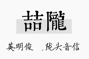 喆陇名字的寓意及含义