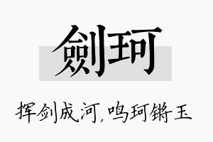 剑珂名字的寓意及含义