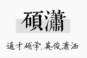 硕潇名字的寓意及含义