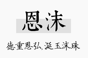 恩沫名字的寓意及含义