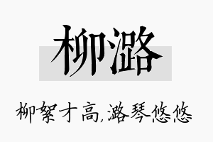 柳潞名字的寓意及含义