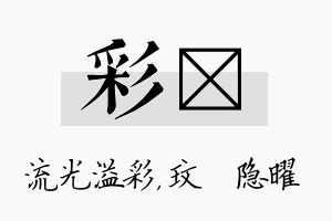 彩玟名字的寓意及含义