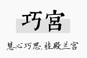 巧宫名字的寓意及含义