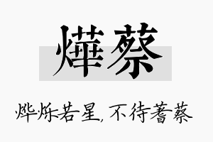 烨蔡名字的寓意及含义