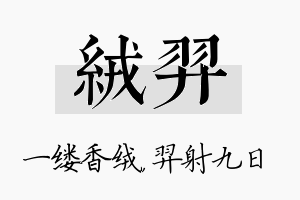 绒羿名字的寓意及含义