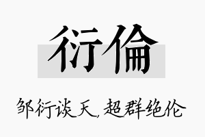 衍伦名字的寓意及含义