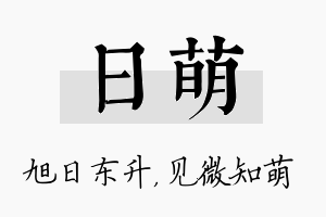 日萌名字的寓意及含义