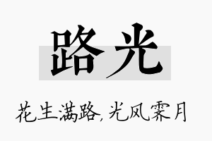 路光名字的寓意及含义