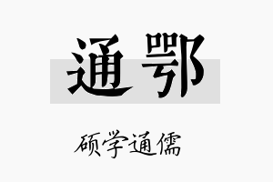 通鄂名字的寓意及含义