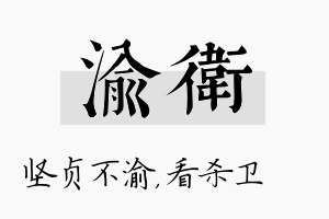 渝卫名字的寓意及含义