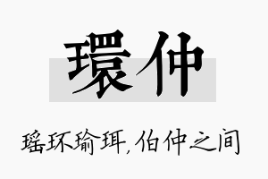 环仲名字的寓意及含义