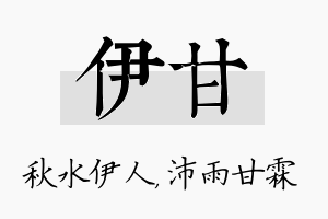 伊甘名字的寓意及含义