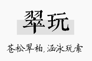 翠玩名字的寓意及含义