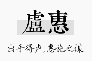 卢惠名字的寓意及含义