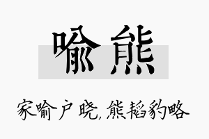 喻熊名字的寓意及含义