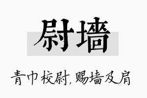 尉墙名字的寓意及含义