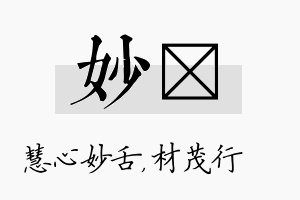 妙絜名字的寓意及含义