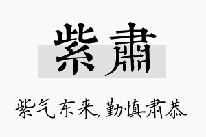 紫肃名字的寓意及含义