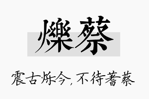 烁蔡名字的寓意及含义