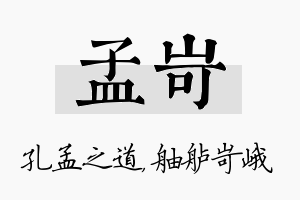 孟岢名字的寓意及含义