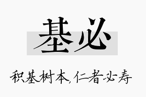 基必名字的寓意及含义