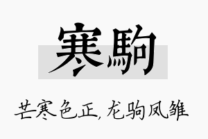 寒驹名字的寓意及含义