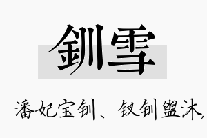 钏雪名字的寓意及含义