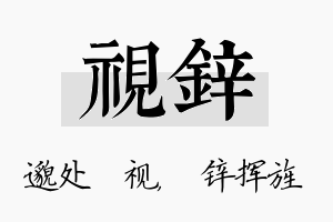 视锌名字的寓意及含义