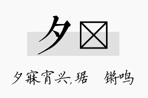 夕瑀名字的寓意及含义