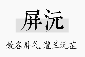 屏沅名字的寓意及含义