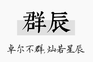 群辰名字的寓意及含义