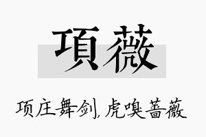 项薇名字的寓意及含义