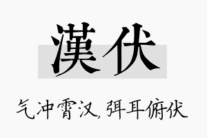 汉伏名字的寓意及含义