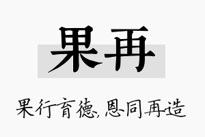 果再名字的寓意及含义