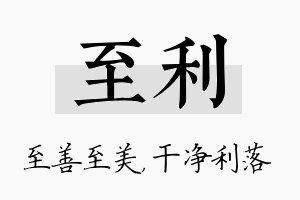 至利名字的寓意及含义