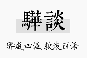 骅谈名字的寓意及含义