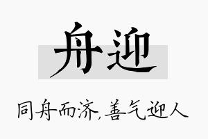 舟迎名字的寓意及含义